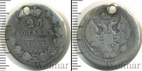 Монета 1825 – 1855 Николай I 25 копеек Серебро 1837