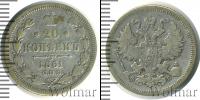 Монета 1855 – 1881 Александр II 20 копеек Серебро 1861