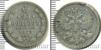 Монета 1855 – 1881 Александр II 20 копеек Серебро 1863