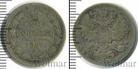 Монета 1855 – 1881 Александр II 20 копеек Серебро 1867