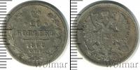 Монета 1855 – 1881 Александр II 20 копеек Серебро 1868