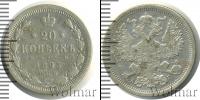 Монета 1881 – 1894 Александр III 20 копеек Серебро 1893