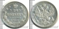 Монета 1894 – 1917 Николай II 20 копеек Серебро 1916