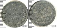 Монета 1855 – 1881 Александр II 15 копеек Серебро 1862