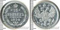Монета 1894 – 1917 Николай II 15 копеек Серебро 1908