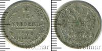 Монета 1894 – 1917 Николай II 15 копеек Серебро 1908