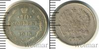 Монета 1894 – 1917 Николай II 10 копеек Серебро 1915