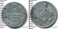 Монета 1801 – 1825 Александр I 5 копеек Серебро 1813