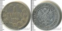 Монета 1855 – 1881 Александр II 1 марка Серебро 1865
