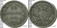 Монета 1881 – 1894 Александр III 50 пенни Серебро 1890