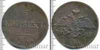 Монета 1825 – 1855 Николай I 5 копеек Медь 1833