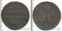 Монета 1825 – 1855 Николай I 3 копейки Медь 1841