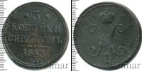 Монета 1825 – 1855 Николай I 3 копейки Медь 1843