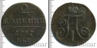 Монета 1796 – 1801 Павел I 2 копейки Медь 1797