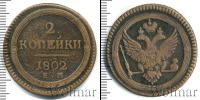 Монета 1801 – 1825 Александр I 2 копейки Медь 1802