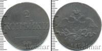 Монета 1825 – 1855 Николай I 2 копейки Медь 1839
