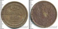 Монета 1855 – 1881 Александр II 2 копейки Медь 1858