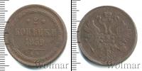 Монета 1855 – 1881 Александр II 2 копейки Медь 1859