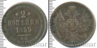 Монета 1855 – 1881 Александр II 2 копейки Медь 1859