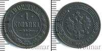Монета 1894 – 1917 Николай II 1 копейка Медь 1902