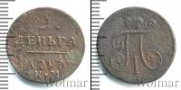 Монета 1796 – 1801 Павел I 1 деньга Медь 1797