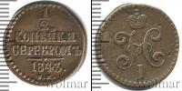Монета 1825 – 1855 Николай I 1/2 копейки Медь 1843
