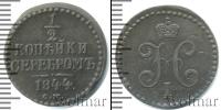 Монета 1825 – 1855 Николай I 1/2 копейки Медь 1844