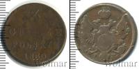 Монета 1825 – 1855 Николай I 3 гроша Медь 1830