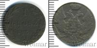 Монета 1825 – 1855 Николай I 1 грош Медь 1839
