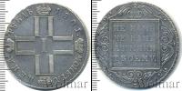 Монета 1796 – 1801 Павел I 1 рубль Серебро 1801