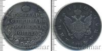 Монета 1801 – 1825 Александр I 1 рубль Серебро 1810