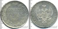 Монета 1825 – 1855 Николай I 1 рубль Серебро 1841