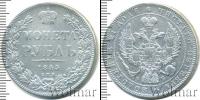 Монета 1825 – 1855 Николай I 1 рубль Серебро 1845