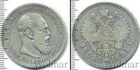 Монета 1881 – 1894 Александр III 1 рубль Серебро 1891