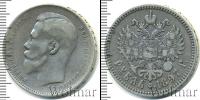 Монета 1894 – 1917 Николай II 1 рубль Серебро 1897