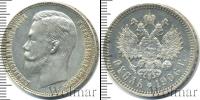 Монета 1894 – 1917 Николай II 1 рубль Серебро 1906