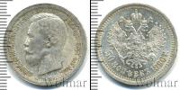 Монета 1894 – 1917 Николай II 50 копеек Серебро 1896