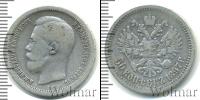 Монета 1894 – 1917 Николай II 50 копеек Серебро 1897
