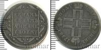Монета 1796 – 1801 Павел I 1 полуполтинник Серебро 1798