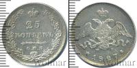 Монета 1825 – 1855 Николай I 25 копеек Серебро 1827