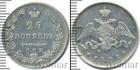 Монета 1825 – 1855 Николай I 25 копеек Серебро 1829