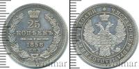 Монета 1855 – 1881 Александр II 25 копеек Серебро 1858