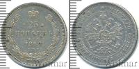 Монета 1855 – 1881 Александр II 25 копеек Серебро 1859
