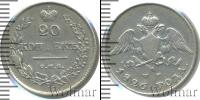 Монета 1825 – 1855 Николай I 20 копеек Серебро 1826