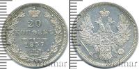 Монета 1855 – 1881 Александр II 20 копеек Серебро 1857
