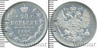 Монета 1855 – 1881 Александр II 20 копеек Серебро 1860