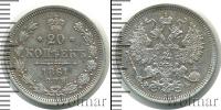 Монета 1855 – 1881 Александр II 20 копеек Серебро 1861