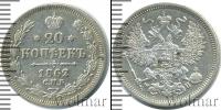 Монета 1855 – 1881 Александр II 20 копеек Серебро 1862