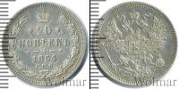 Монета 1855 – 1881 Александр II 20 копеек Серебро 1864