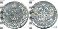 Монета 1855 – 1881 Александр II 20 копеек Серебро 1865